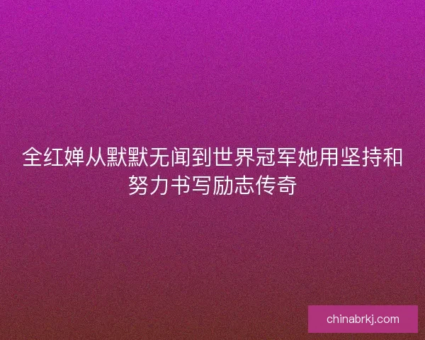 全红婵从默默无闻到世界冠军她用坚持和努力书写励志传奇
