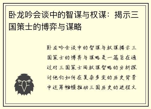卧龙吟会谈中的智谋与权谋：揭示三国策士的博弈与谋略