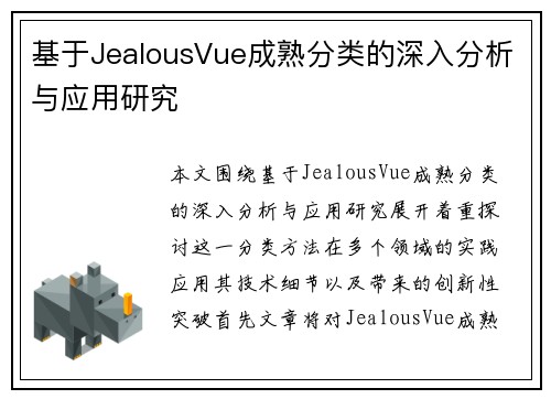基于JealousVue成熟分类的深入分析与应用研究