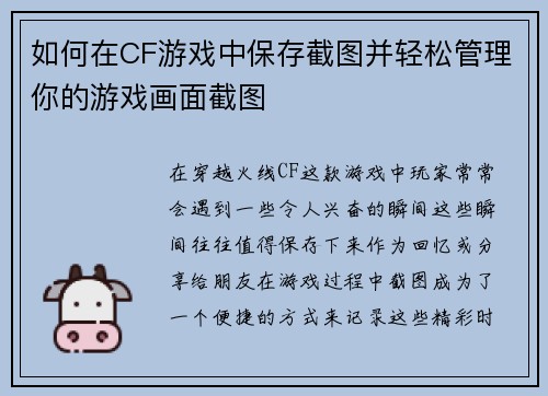 如何在CF游戏中保存截图并轻松管理你的游戏画面截图