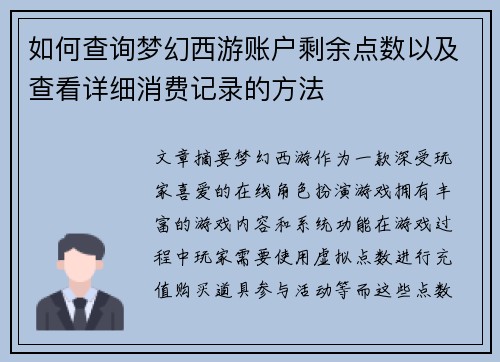 如何查询梦幻西游账户剩余点数以及查看详细消费记录的方法
