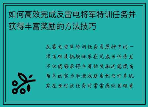 如何高效完成反雷电将军特训任务并获得丰富奖励的方法技巧