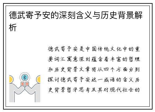 德武寄予安的深刻含义与历史背景解析
