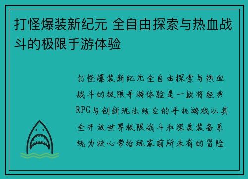 打怪爆装新纪元 全自由探索与热血战斗的极限手游体验