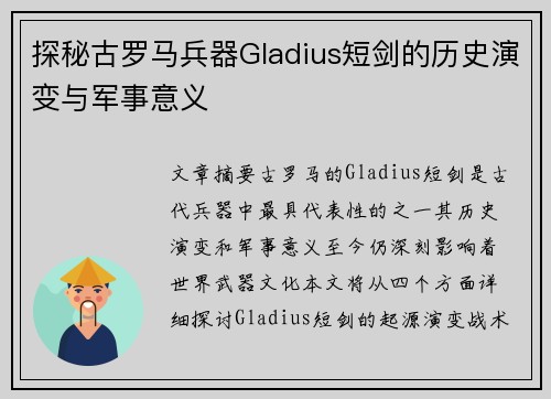 探秘古罗马兵器Gladius短剑的历史演变与军事意义