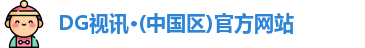 DG视讯·(中国区)官方网站